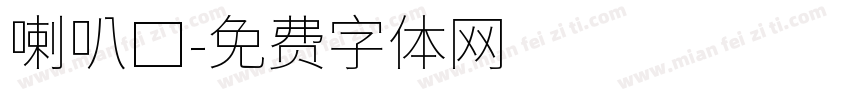 喇叭口字体转换