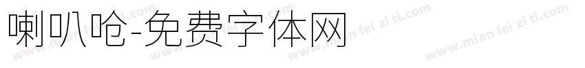 喇叭呛字体转换