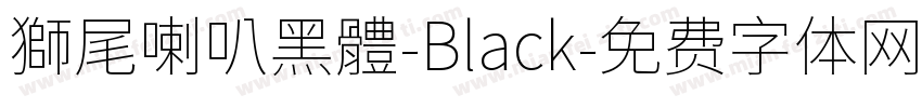 獅尾喇叭黑體-Black字体转换