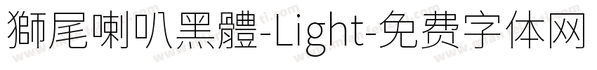 獅尾喇叭黑體-Light字体转换