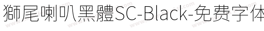 獅尾喇叭黑體SC-Black字体转换