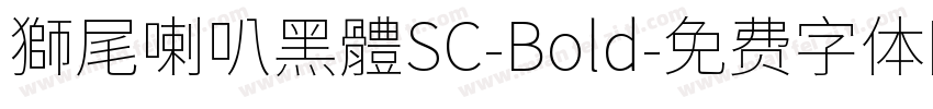 獅尾喇叭黑體SC-Bold字体转换