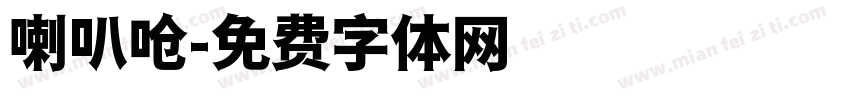 喇叭呛字体转换