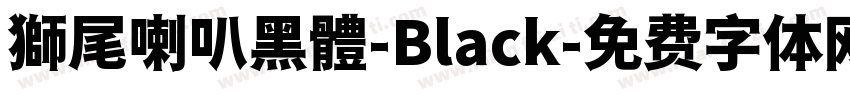 獅尾喇叭黑體-Black字体转换