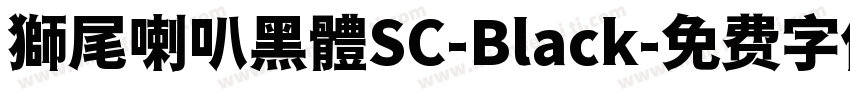 獅尾喇叭黑體SC-Black字体转换