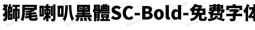 獅尾喇叭黑體SC-Bold字体转换