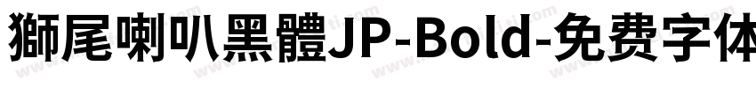 獅尾喇叭黑體JP-Bold字体转换