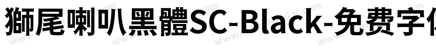 獅尾喇叭黑體SC-Black字体转换