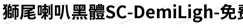 獅尾喇叭黑體SC-DemiLigh字体转换