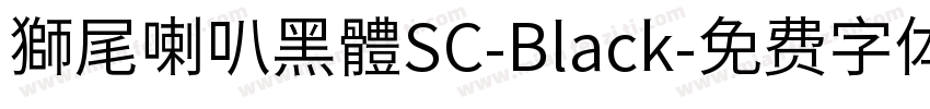 獅尾喇叭黑體SC-Black字体转换