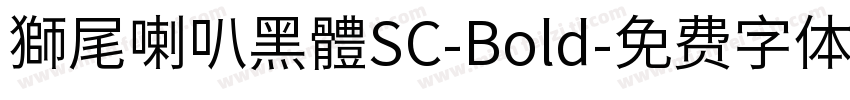 獅尾喇叭黑體SC-Bold字体转换