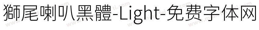 獅尾喇叭黑體-Light字体转换