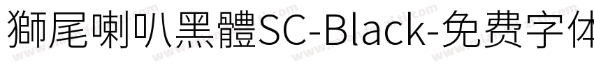 獅尾喇叭黑體SC-Black字体转换