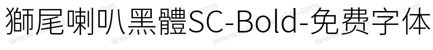 獅尾喇叭黑體SC-Bold字体转换