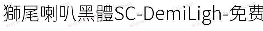 獅尾喇叭黑體SC-DemiLigh字体转换