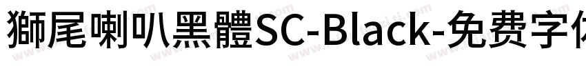 獅尾喇叭黑體SC-Black字体转换