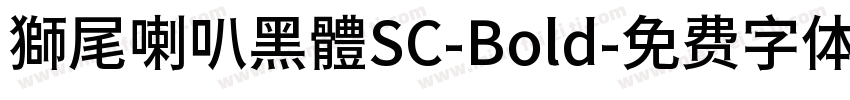 獅尾喇叭黑體SC-Bold字体转换