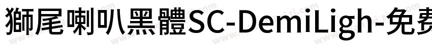 獅尾喇叭黑體SC-DemiLigh字体转换