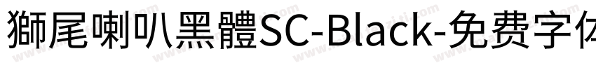 獅尾喇叭黑體SC-Black字体转换