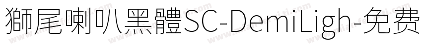 獅尾喇叭黑體SC-DemiLigh字体转换