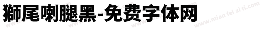 獅尾喇腿黑字体转换