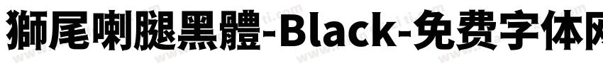 獅尾喇腿黑體-Black字体转换