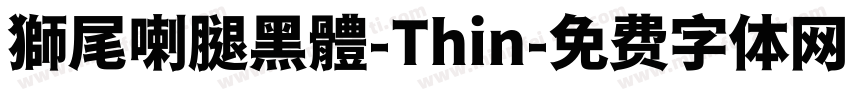 獅尾喇腿黑體-Thin字体转换