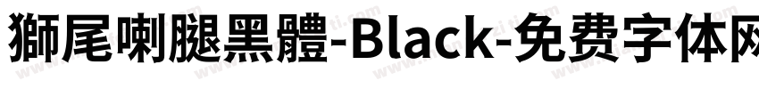 獅尾喇腿黑體-Black字体转换