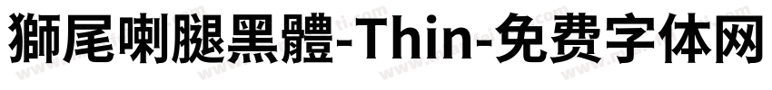 獅尾喇腿黑體-Thin字体转换