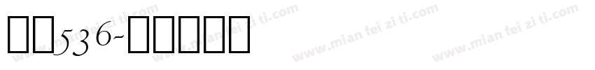 字魂536字体转换