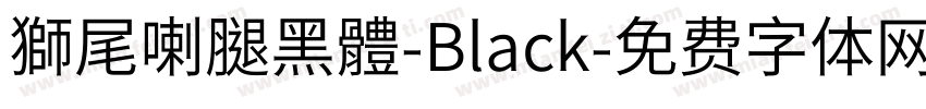 獅尾喇腿黑體-Black字体转换