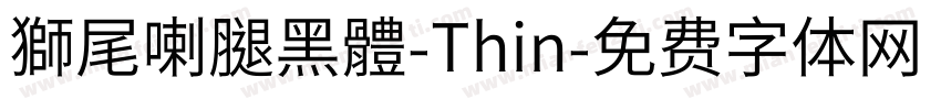 獅尾喇腿黑體-Thin字体转换