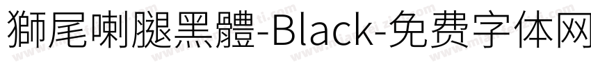 獅尾喇腿黑體-Black字体转换