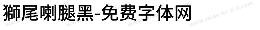 獅尾喇腿黑字体转换
