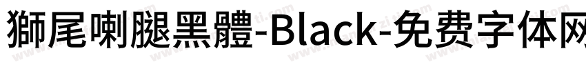 獅尾喇腿黑體-Black字体转换