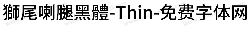 獅尾喇腿黑體-Thin字体转换