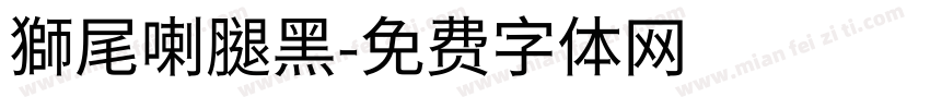 獅尾喇腿黑字体转换