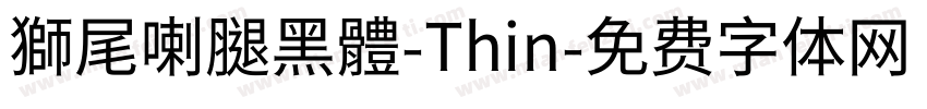 獅尾喇腿黑體-Thin字体转换