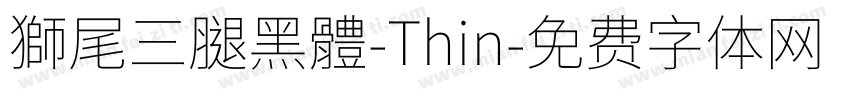 獅尾三腿黑體-Thin字体转换