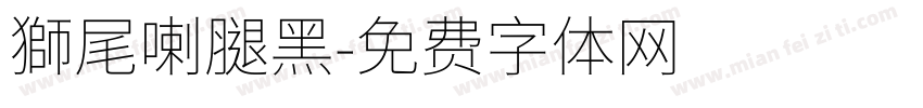 獅尾喇腿黑字体转换