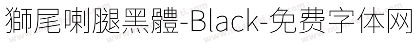 獅尾喇腿黑體-Black字体转换
