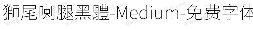 獅尾喇腿黑體-Medium字体转换