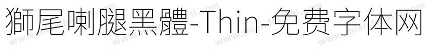 獅尾喇腿黑體-Thin字体转换