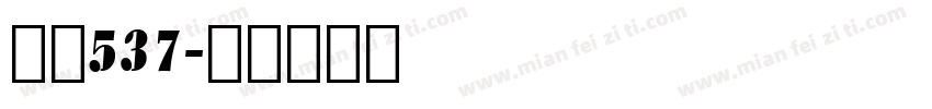 字魂537字体转换