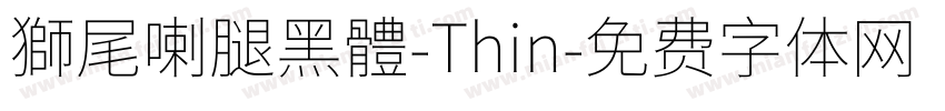 獅尾喇腿黑體-Thin字体转换