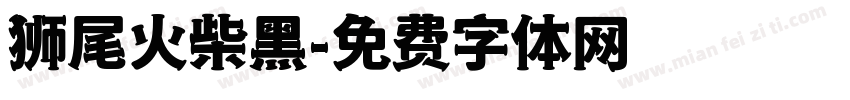 狮尾火柴黑字体转换