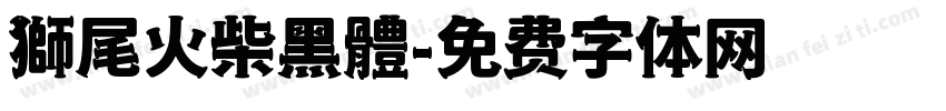 獅尾火柴黑體字体转换