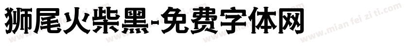 狮尾火柴黑字体转换