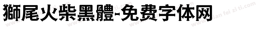 獅尾火柴黑體字体转换