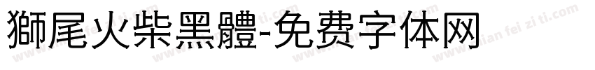 獅尾火柴黑體字体转换